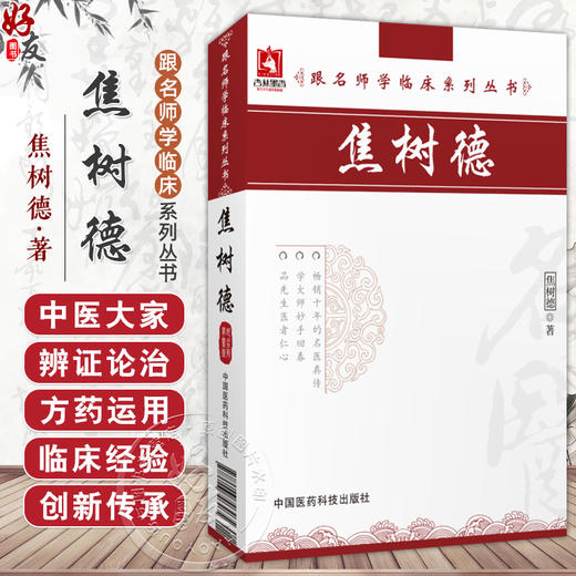 焦树德（跟名师学临床系列丛书）焦树德 编 可供广大临床中医药工作者及中医院校师生阅读参考 9787506746465中国医药科技出版社  商品图0