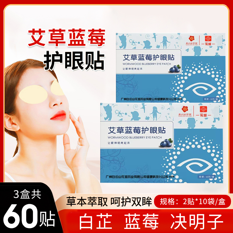 【3盒共60贴】艾草蓝莓眼贴、艾草视力眼贴、叶黄素冷敷眼部贴、20贴/盒