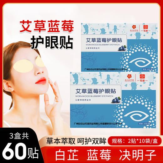 【3盒共60贴】艾草蓝莓眼贴、艾草视力眼贴、叶黄素冷敷眼部贴、20贴/盒 商品图0