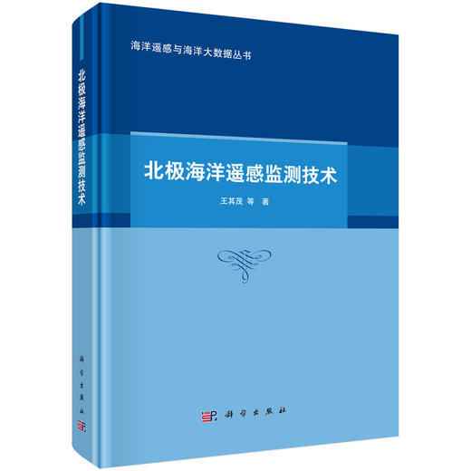 北极海洋遥感监测技术 商品图0