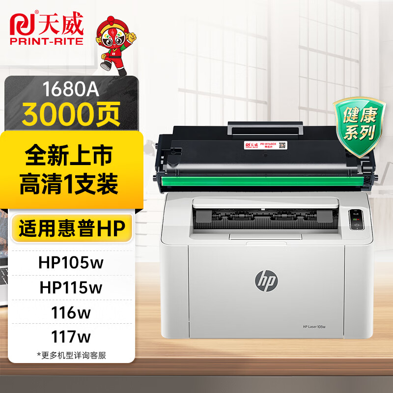 天威W1680A  W1680X硒鼓 适用惠普HP105a 105w打印机墨盒MFP 115a 115w 115nw 116w 117w碳粉盒 168a墨粉盒 大容量
