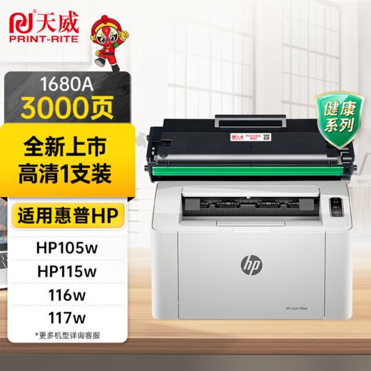 天威W1680A  W1680X硒鼓 适用惠普HP105a 105w打印机墨盒MFP 115a 115w 115nw 116w 117w碳粉盒 168a墨粉盒 大容量 商品图0