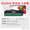 天威W1680A  W1680X硒鼓 适用惠普HP105a 105w打印机墨盒MFP 115a 115w 115nw 116w 117w碳粉盒 168a墨粉盒 大容量 商品缩略图1