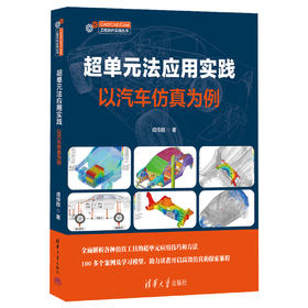 超单元法应用实践——以汽车仿真为例