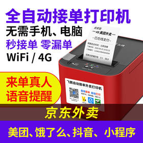 飞鹅WIFI/4G【京东外卖】同时支持美团饿了么有赞微盟微信小程序美团饿了么全自动接单外卖打印机-无需手机、电脑