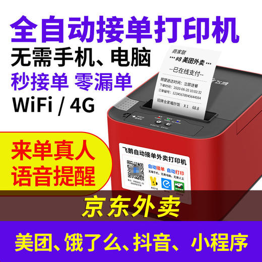 飞鹅WIFI/4G【京东外卖】同时支持美团饿了么有赞微盟微信小程序美团饿了么全自动接单外卖打印机-无需手机、电脑 商品图0
