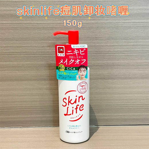 【保税仓】COW/牛乳石碱SkinLife祛痘卸妆啫喱150g 商品图1