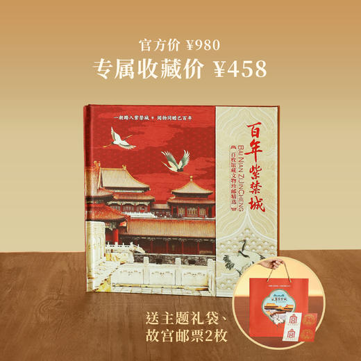 《百年紫禁城》绸缎珍邮册 | 纪念故宫博物院100周年 百枚馆藏文物邮票 赠主题礼袋、故宫邮票两枚 商品图1