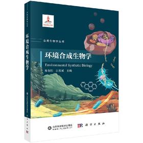 环境合成生物学/廖春阳 江桂斌