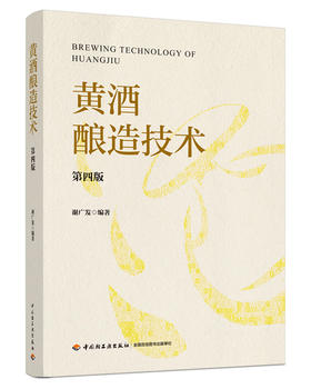 黄酒酿造技术（第四版）