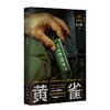 黄雀丨王小枪 商品缩略图1