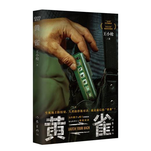 黄雀丨王小枪 商品图1
