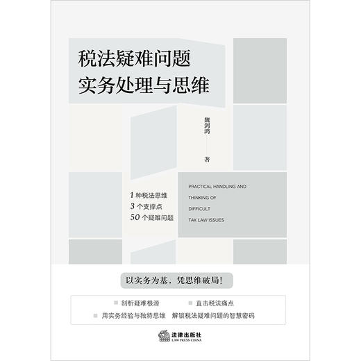 税法疑难问题实务处理与思维 魏剑鸿著 法律出版社 商品图1