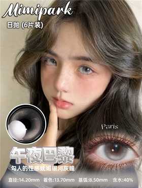 mimipark日抛 6片装 来年的海/梦核独角兽/午夜巴黎/初雪故事/被爱的你/漫画小桃夜/梦游机械姬/遗憾CD集/心想事成 14.2mm-14.5mm 日抛无售后！！蓝绿灰紫粉棕