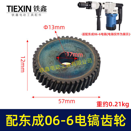 【货号06026】适配东成FF06-6电镐齿轮东成DZG1350-6电镐大齿轮电镐配件 商品图0