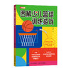 篮球书籍 图解少儿篮球训练游戏 篮球训练书籍 小学篮球教学教案课程 商品缩略图1