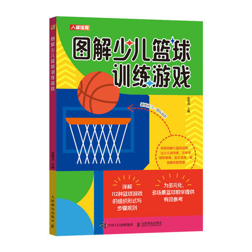 篮球书籍 图解少儿篮球训练游戏 篮球训练书籍 小学篮球教学教案课程 商品图1