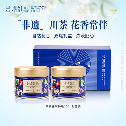 碧潭飘雪茉莉花茶特级四川飘雪茉莉花茶茶叶礼盒装100g 商品图0