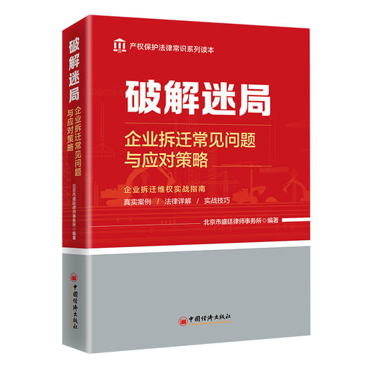 破解迷局：企业拆迁常见问题与应对策略 企业拆迁维权实战指南 商品图0