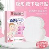 【买就送❗隐形腋下吸汗贴】与日本株式会社早稻田研究院有限公司战略合作，拒绝尴尬，瞬吸干爽，轻薄透气，轻盈无感，一次性腋下隔汗贴胳肢窝出汗 商品缩略图0