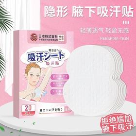 【买就送❗隐形腋下吸汗贴】与日本株式会社早稻田研究院有限公司战略合作，拒绝尴尬，瞬吸干爽，轻薄透气，轻盈无感，一次性腋下隔汗贴胳肢窝出汗