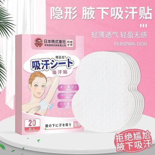 【买就送❗隐形腋下吸汗贴】与日本株式会社早稻田研究院有限公司战略合作，拒绝尴尬，瞬吸干爽，轻薄透气，轻盈无感，一次性腋下隔汗贴胳肢窝出汗 商品图0