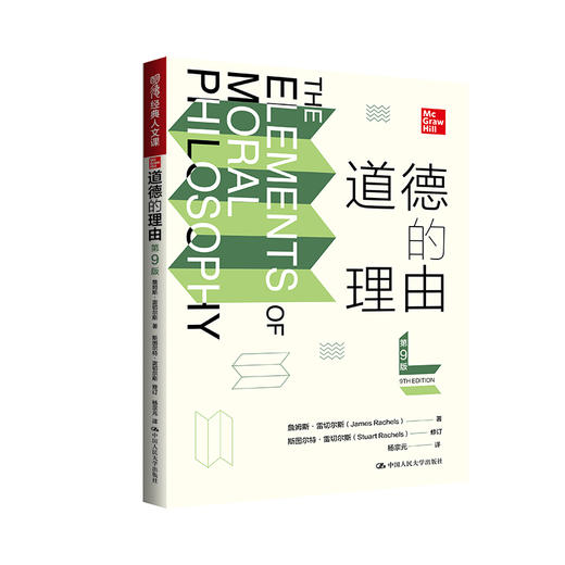 道德的理由（第9版）（明德经典人文课） 商品图0