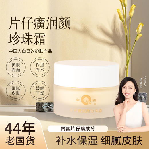 【配方升级再加赠】到手2瓶 国货之光 片仔癀焕颜珍珠霜，浅薄霜体一推即开，柔润您细腻肌肤！ 商品图0