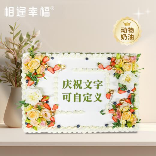 【锦上添花蛋糕】可支持定制尺寸或夹心，适用于各种宴会、派对、毕业庆典、生日、婚礼、会议等场合~（可定制） 商品图0