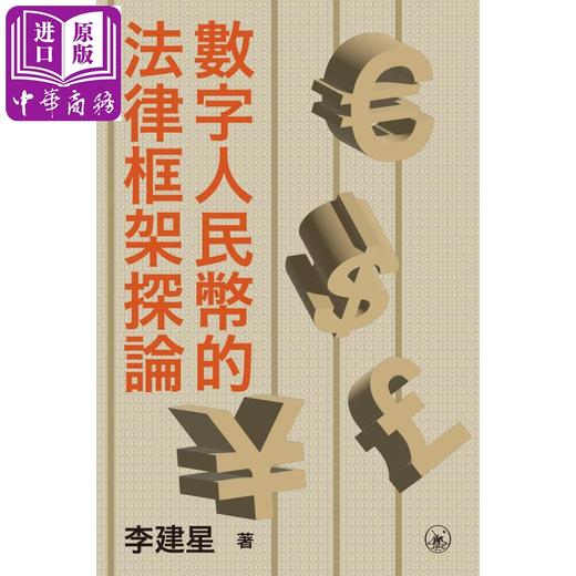 【中商原版】数字人民币的法律框架探论 港台原版 李建星 香港三联书店 商品图1