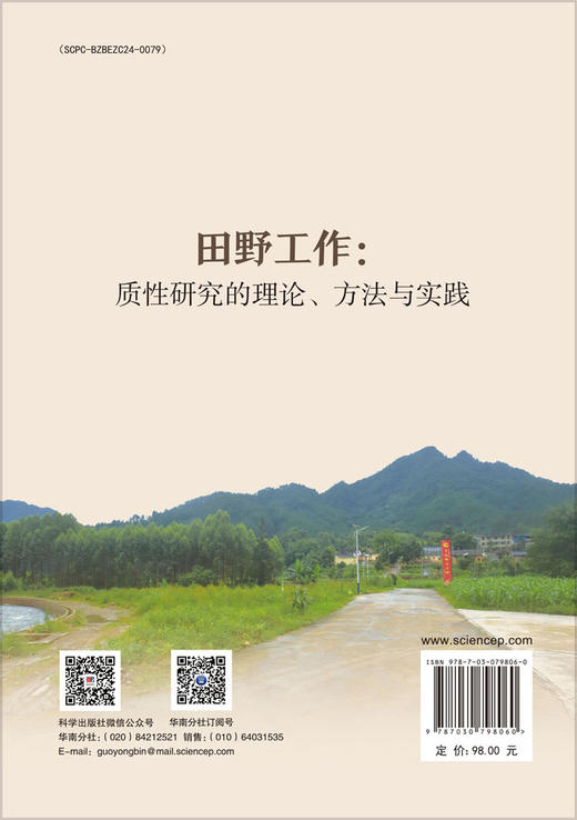 田野工作：质性研究的理论、方法与实践 商品图1