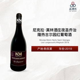 2018 Nicolas Morin Nuits Saint Georges Les Longecourts Magnum 尼克拉·莫林酒庄夜圣乔治·隆热古尔园红葡萄酒（大瓶装）