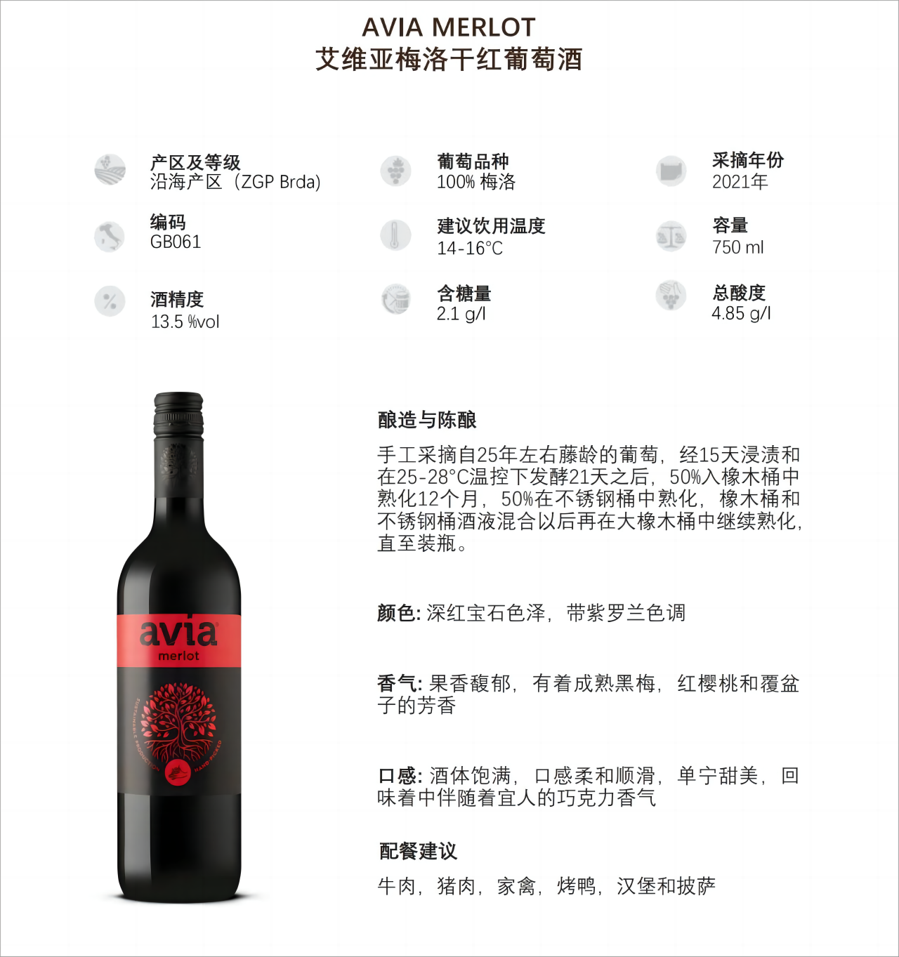 艾维亚梅洛干红葡萄酒