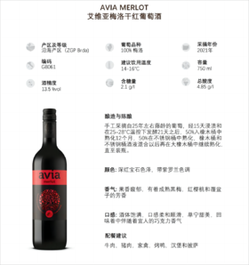 艾维亚梅洛干红葡萄酒