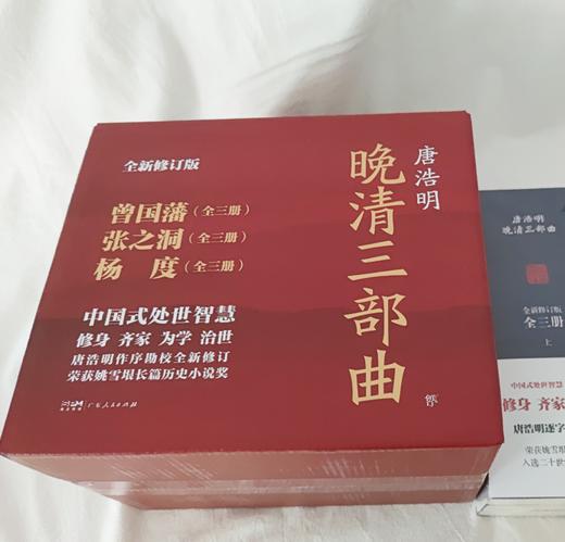 《晚清三部曲：曾国藩+张之洞+杨度》（全9册）| 唐浩明亲自作序 中国式处世智慧 逐字勘校全新修订 商品图3