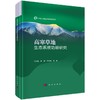 高寒草地生态系统功能研究 商品缩略图0