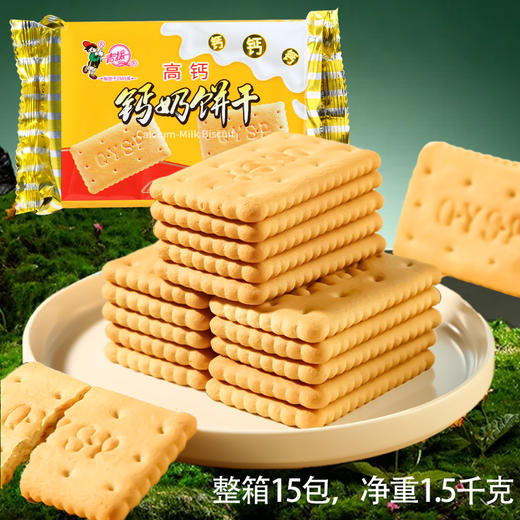 【青援】高钙钙奶饼干100g*15包【2026新春好品】 商品图4