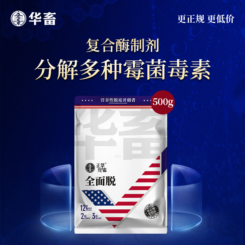 【批发专享】华畜全面脱500g 不含蒙脱石 含12种脱霉解毒营养成分 脱霉剂 孕畜可用