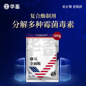 【批发专享】华畜全面脱500g 不含蒙脱石 含12种脱霉解毒营养成分 脱霉剂 孕畜可用