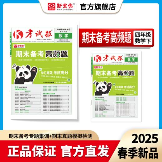 2025春四年级 数学 冀教版下册《考试报-期末备考高频题》 商品图0
