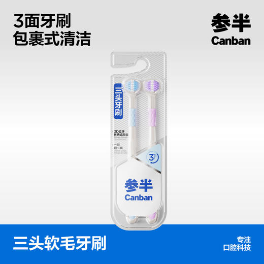 参半三头软毛牙刷双支装 商品图0