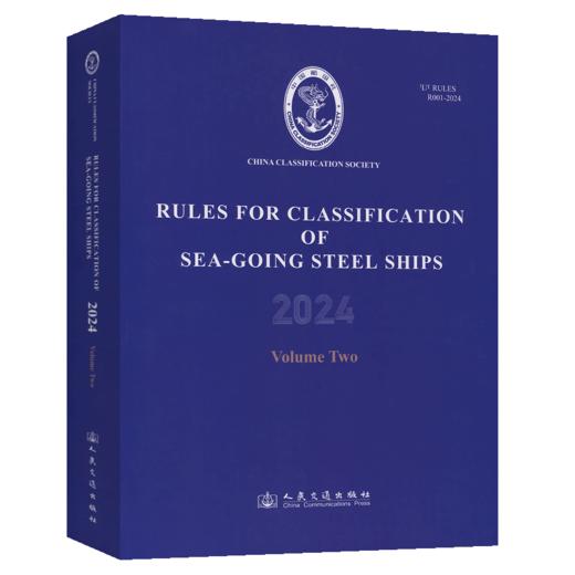 【全6册】钢质海船入级规范2024（第1-6分册）（英文版） 商品图2