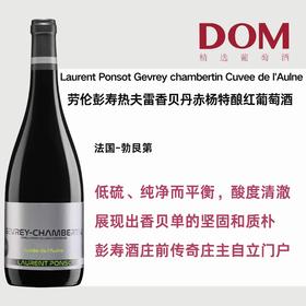 劳伦彭寿热夫雷香贝丹赤杨特酿红 Laurent Ponsot Gevrey chambertin Cuvee de l'Aulne