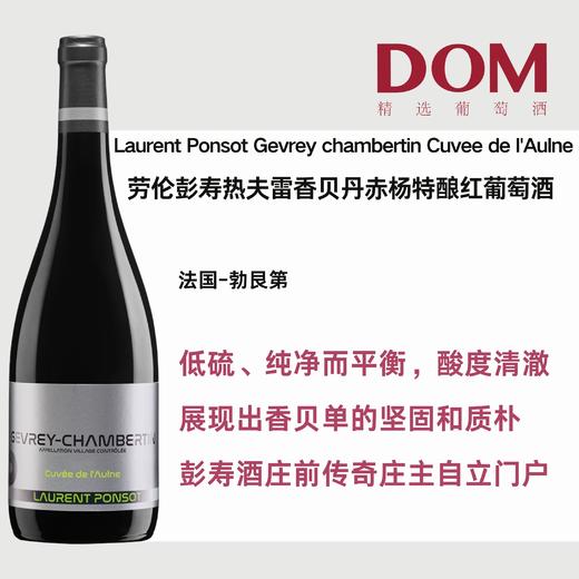 劳伦彭寿热夫雷香贝丹赤杨特酿红 Laurent Ponsot Gevrey chambertin Cuvee de l'Aulne 商品图0