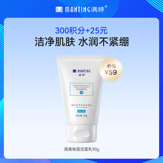🎁300积分+25元换购满婷清满保湿洁面 商品图0
