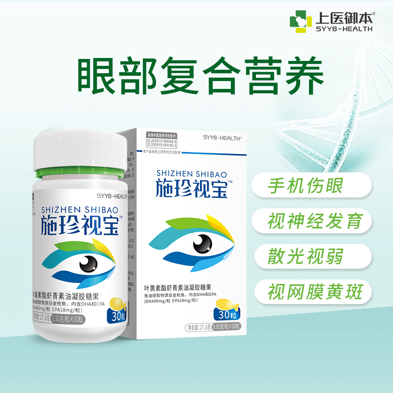 施珍视宝 叶黄素酯虾青素油凝胶糖果DHA护眼近视弱视散光黄斑变性