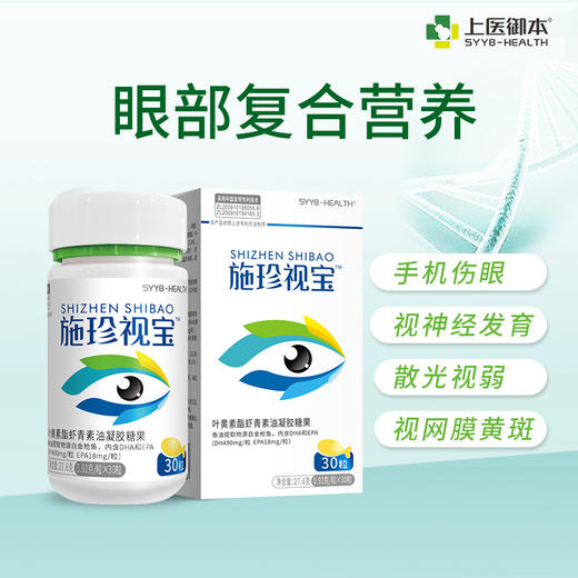 施珍视宝 叶黄素酯虾青素油凝胶糖果DHA护眼近视弱视散光黄斑变性 商品图0