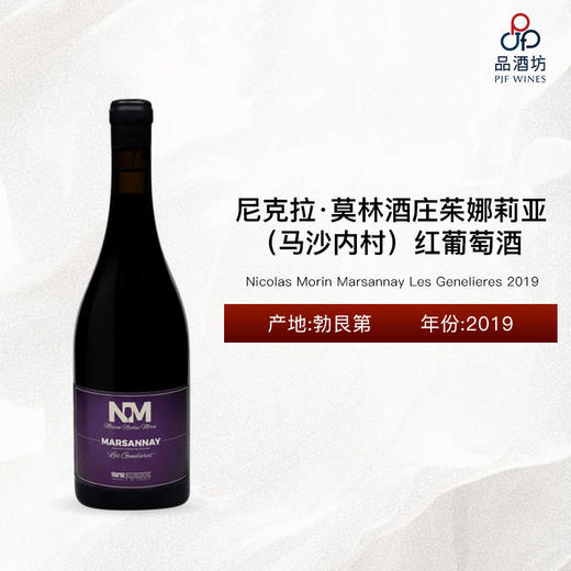 2019 Nicolas Morin Marsannay Les Genelieres 尼克拉·莫林酒庄茱娜莉亚（马沙内村）红葡萄酒 2019 商品图0