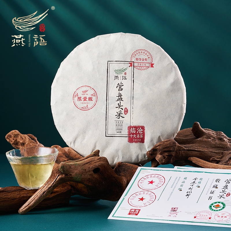 2025燕语有机营盘头采古树春饼礼盒装349g(生普）