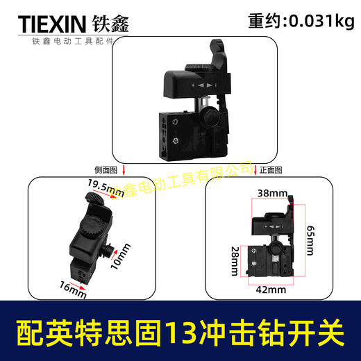 【货号00267】英特思固13冲击钻开关优利特捷豹鼎盛立邦13电钻开关正反调速开关 商品图0